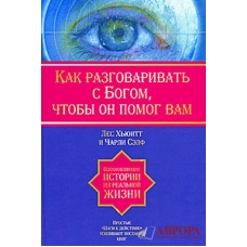 Как разговаривать с Богом, чтобы он помог Вам